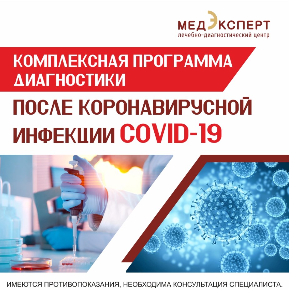 COVID-19 / Лечебно-диагностический центр МедЭксперт Саратов / Энгельс